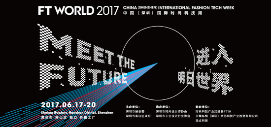 秉航控股创始人论道2017FT WORLD全球时尚科技高峰论坛