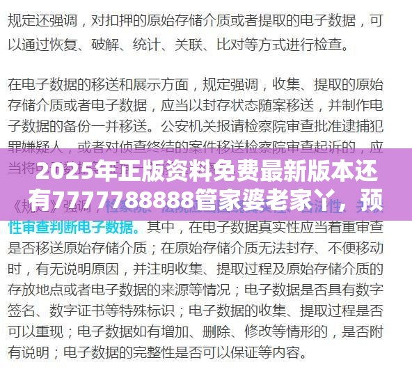 2025年正版资料免费最新版本还有7777788888管家婆老家丫，预防剖析、专家解读解释与落实,警惕诱导性陷阱