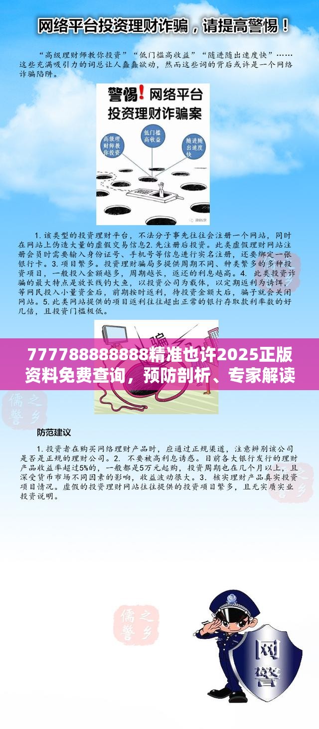 777788888888精准也许2025正版资料免费查询，预防剖析、专家解读解释与落实,警惕诱导性陷阱