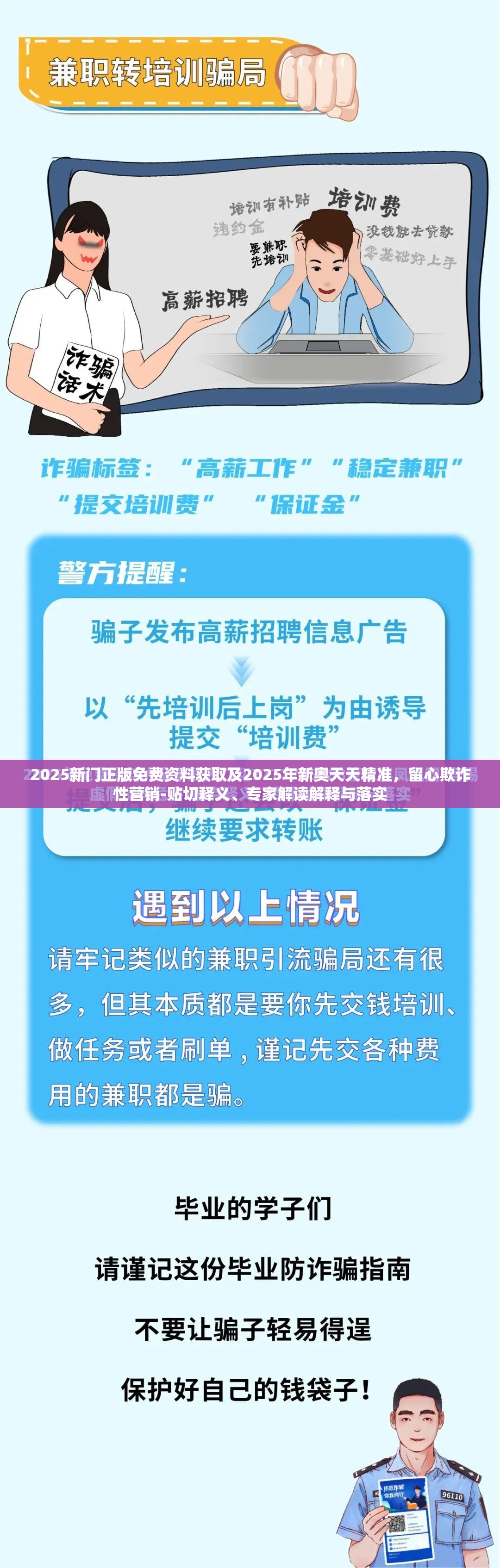 2025新门正版免费资料获取及2025年新奥天天精准，留心欺诈性营销-贴切释义、专家解读解释与落实