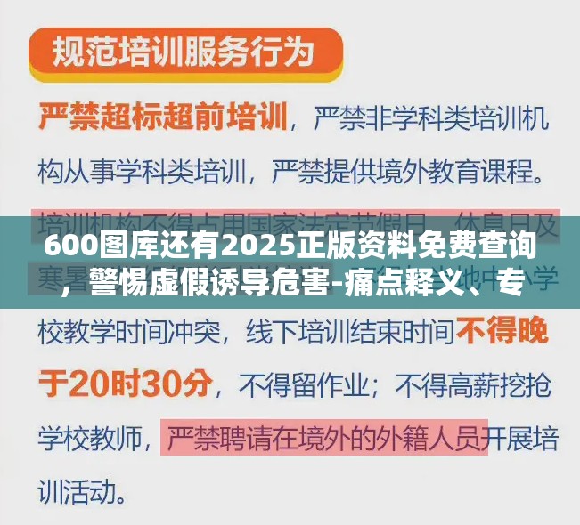 600图库还有2025正版资料免费查询，警惕虚假诱导危害-痛点释义、专家解析解释与落实