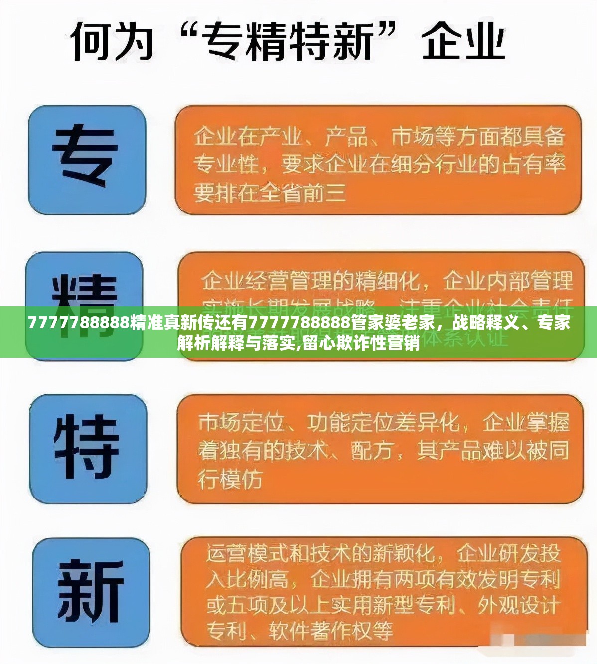 7777788888精准真新传还有7777788888管家婆老家，战略释义、专家解析解释与落实,留心欺诈性营销