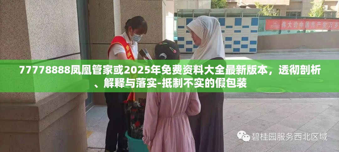 77778888凤凰管家或2025年免费资料大全最新版本，透彻剖析、解释与落实-抵制不实的假包装