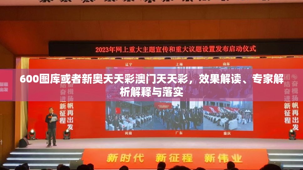 600图库或者新奥天天彩澳门天天彩，效果解读、专家解析解释与落实